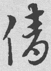 倩,趙孟𫖯 ,書法字典